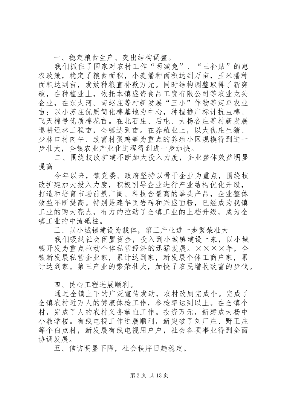 镇党委书记在某某镇二○○五年工作动员大会上的讲话发言_第2页