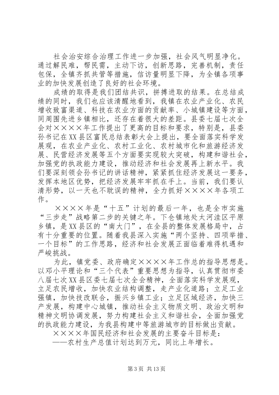 镇党委书记在某某镇二○○五年工作动员大会上的讲话发言_第3页