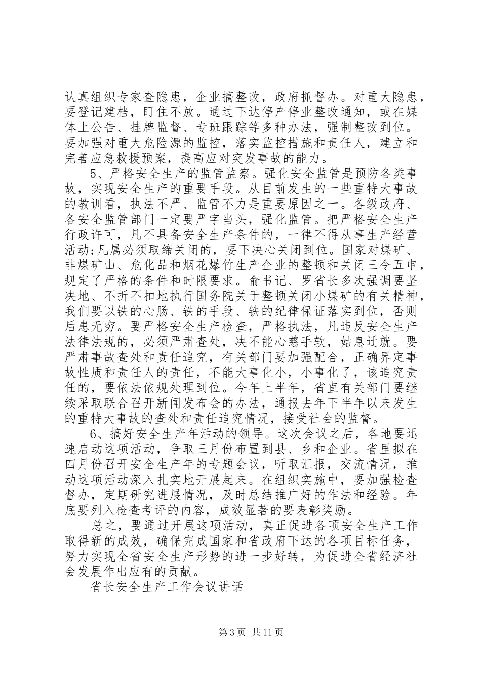 省长安全生产工作会议讲话发言_第3页
