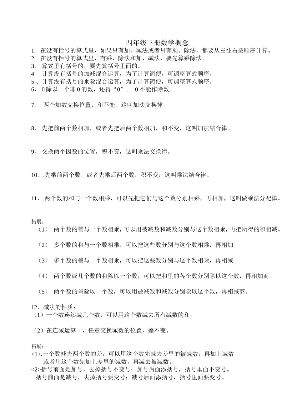 人教版数学四年级下册概念_第1页