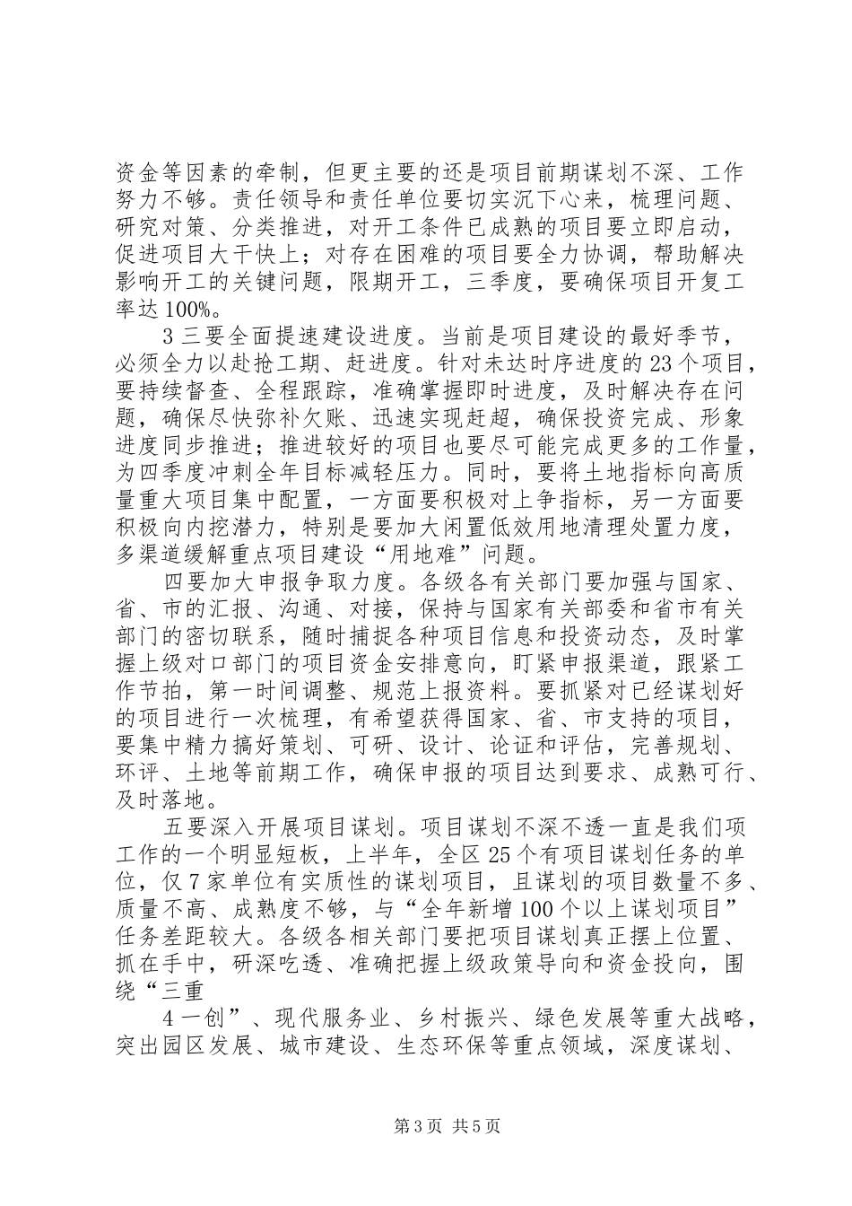全区重点项目推进会讲话发言_第3页