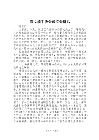 市女能手协会成立会讲话发言