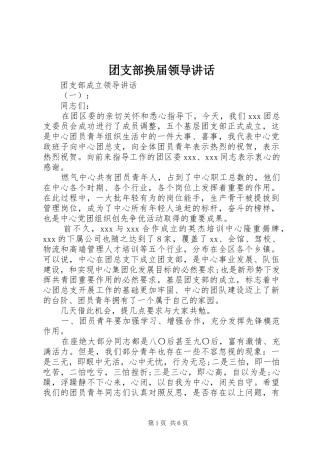 团支部换届领导讲话发言