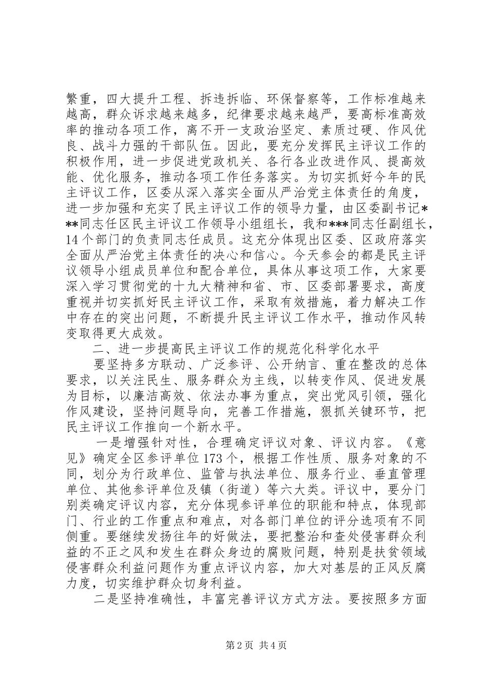 在全区党风政风行风正风肃纪民主评议工作领导小组会议上的讲话发言_第2页