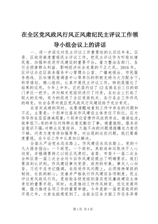 在全区党风政风行风正风肃纪民主评议工作领导小组会议上的讲话发言