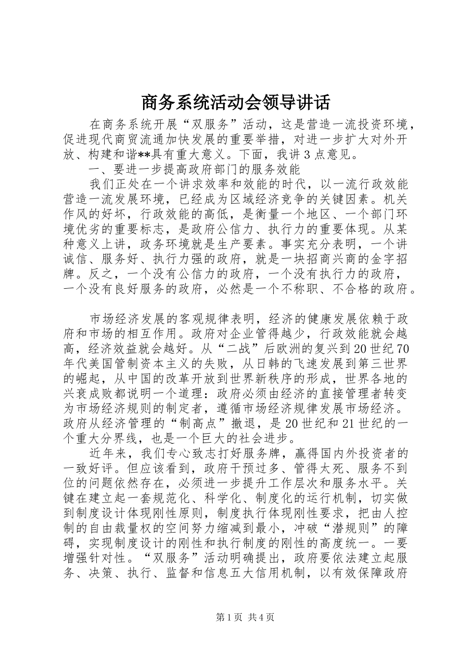 商务系统活动会领导讲话发言_第1页