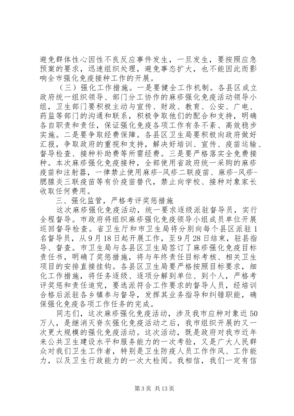 麻疹强化免疫工作会议上的讲话发言_第3页