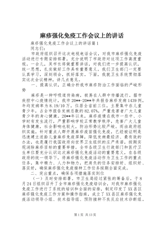 麻疹强化免疫工作会议上的讲话发言