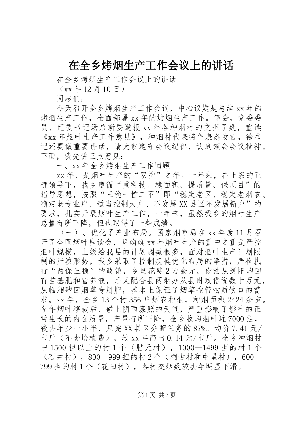 在全乡烤烟生产工作会议上的讲话发言_第1页