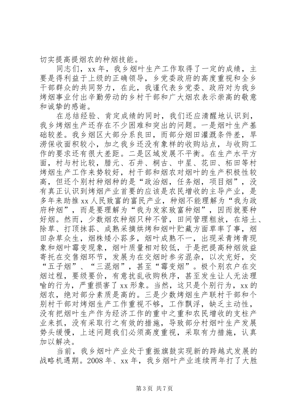 在全乡烤烟生产工作会议上的讲话发言_第3页