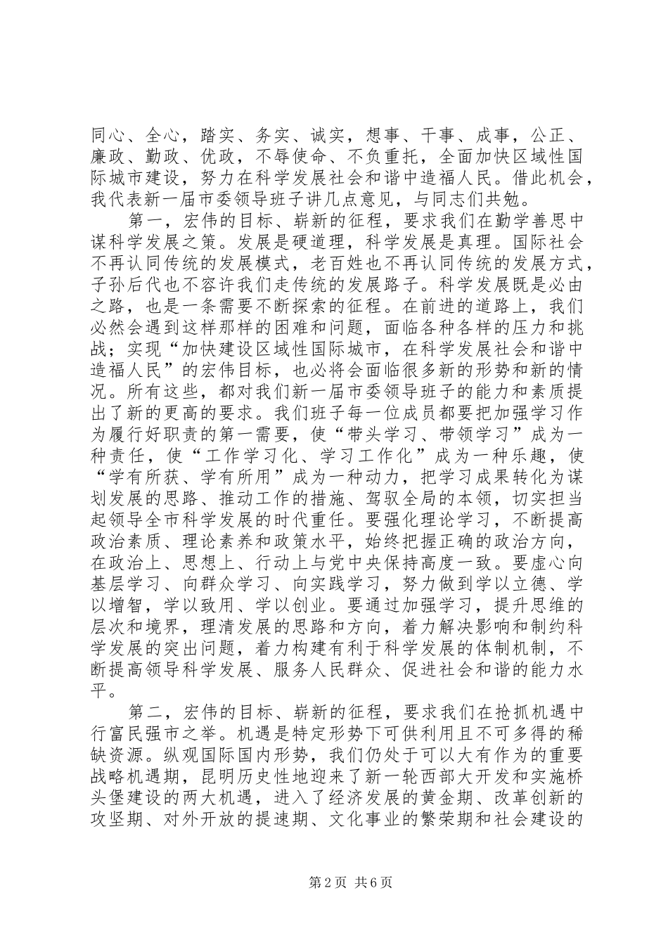 在市委十届一次全会上的讲话发言_第2页