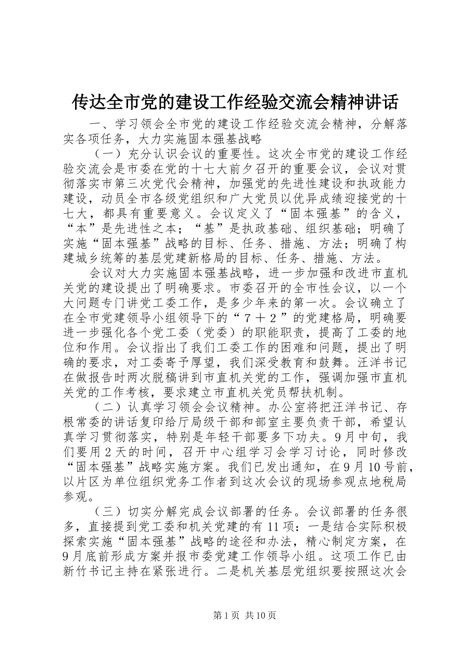 传达全市党的建设工作经验交流会精神讲话发言_第1页