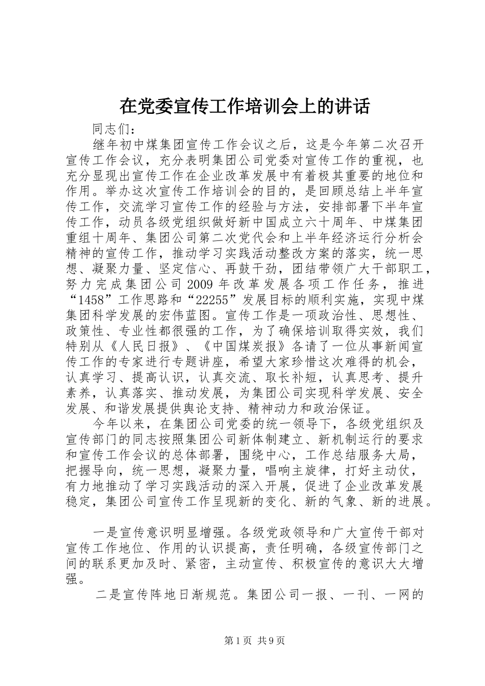 在党委宣传工作培训会上的讲话发言_第1页