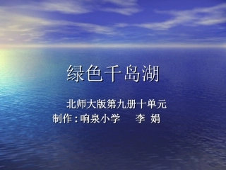 绿色千岛湖PPT课件（北师大版五年级语文上册课件）