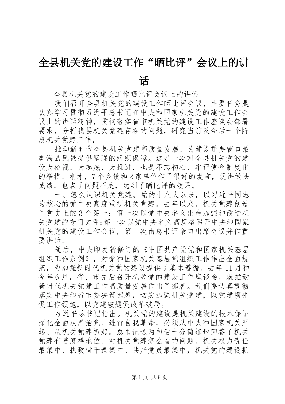 全县机关党的建设工作“晒比评”会议上的讲话发言_第1页