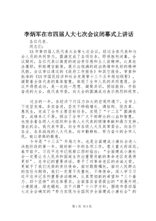 李炳军在市四届人大七次会议闭幕式上讲话发言