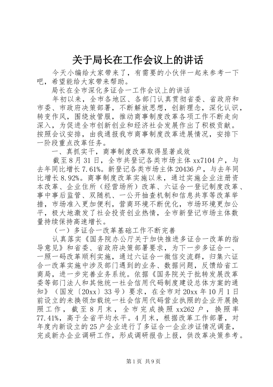 关于局长在工作会议上的讲话发言_第1页