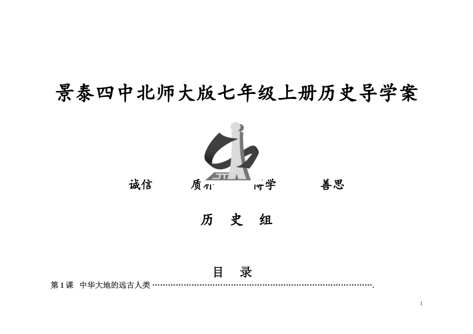 七年级上册历史教案(北师大版)打印版_包含封面和目录_第1页