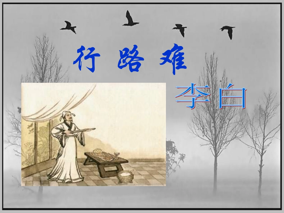 《行路难》（其一）课件_第1页