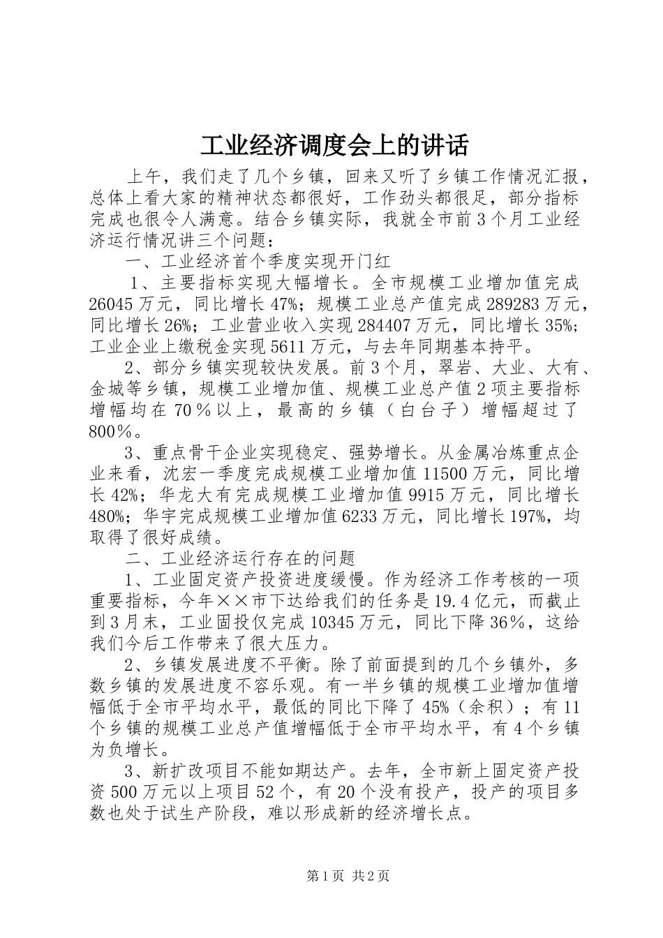 工业经济调度会上的讲话发言_第1页