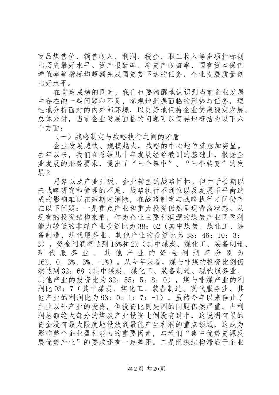 李希勇董事长在集团公司各单位负责人会议上的讲话发言_第2页