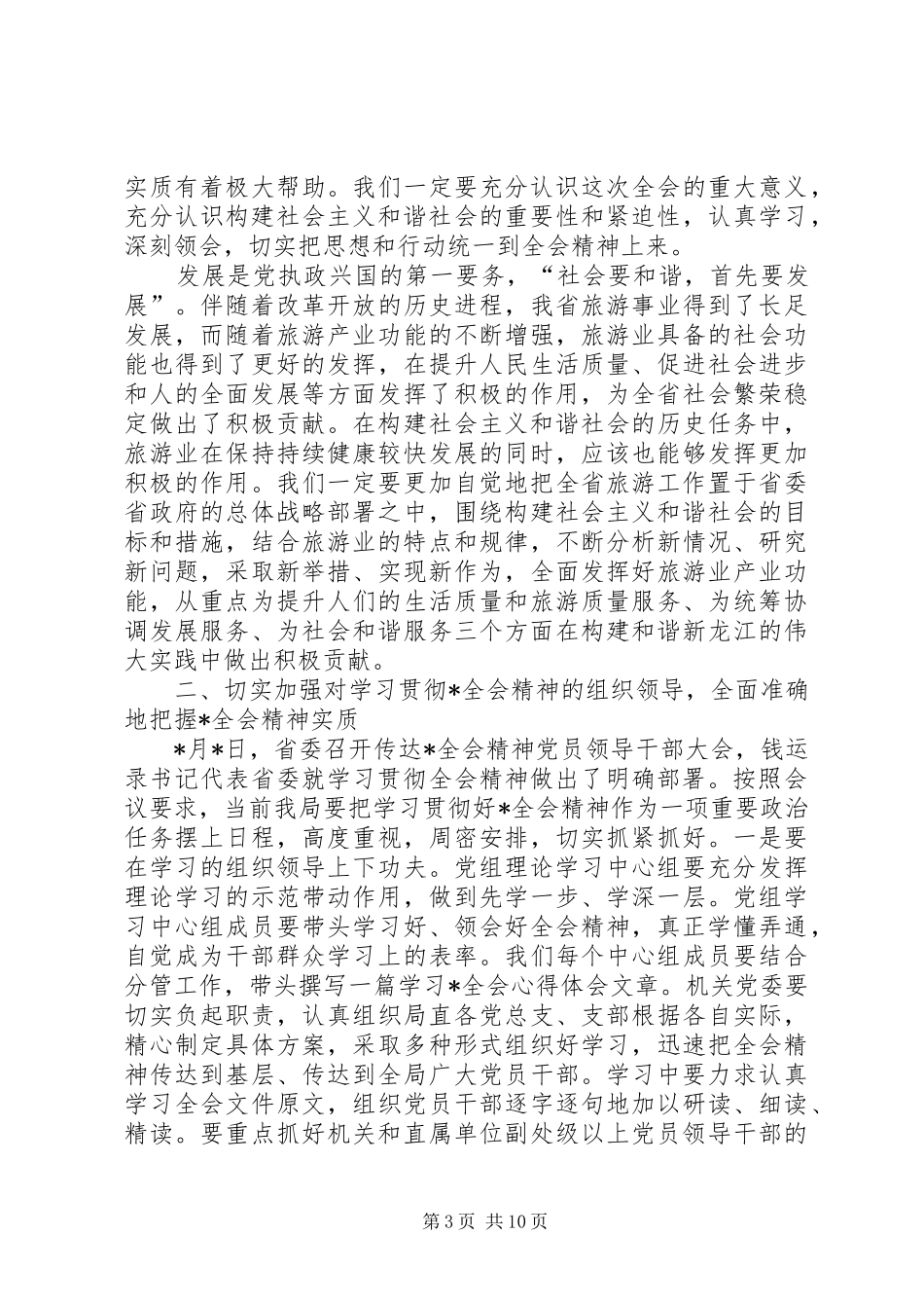 旅游局党组理论学习会议讲话发言_第3页