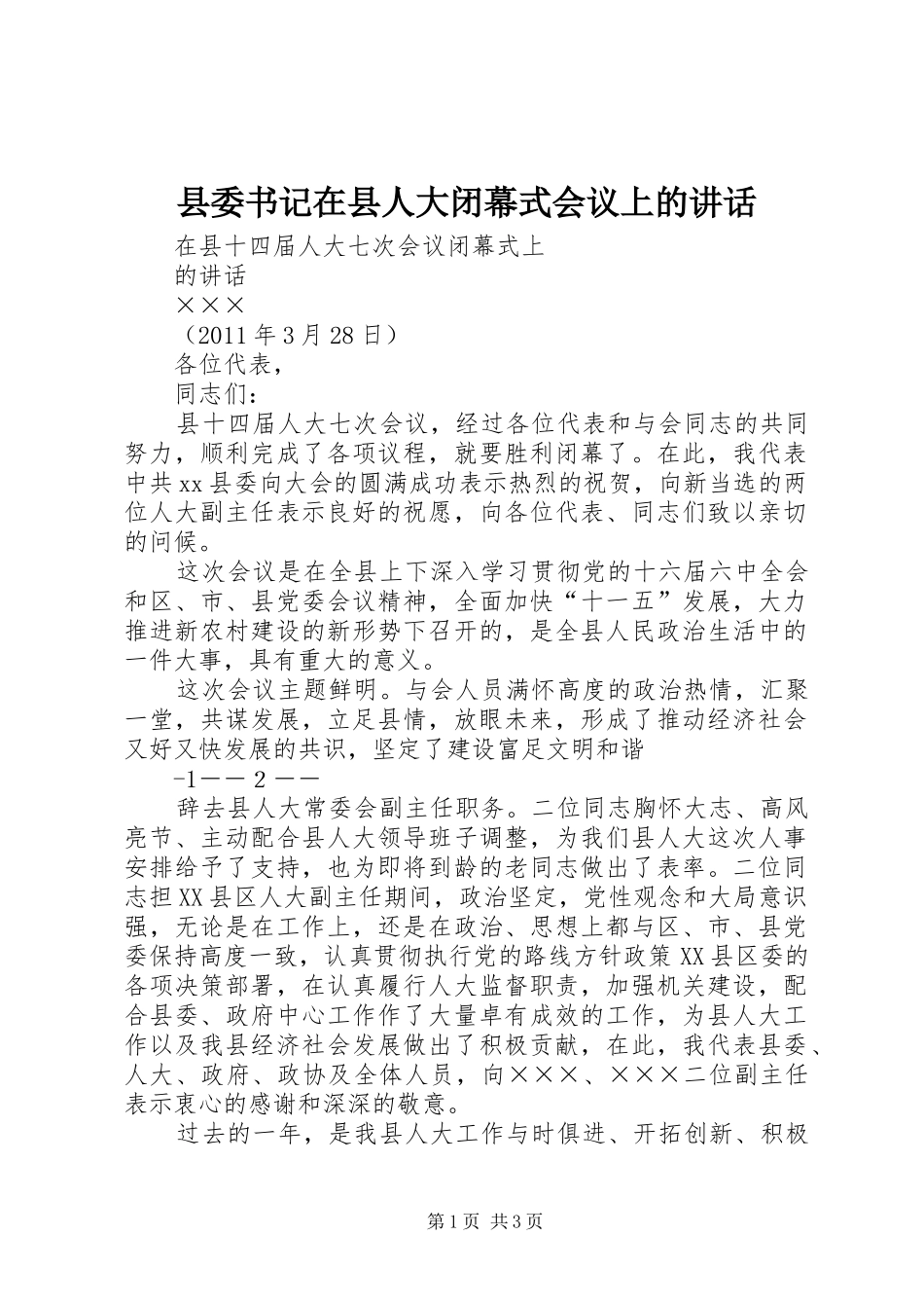 县委书记在县人大闭幕式会议上的讲话发言_第1页