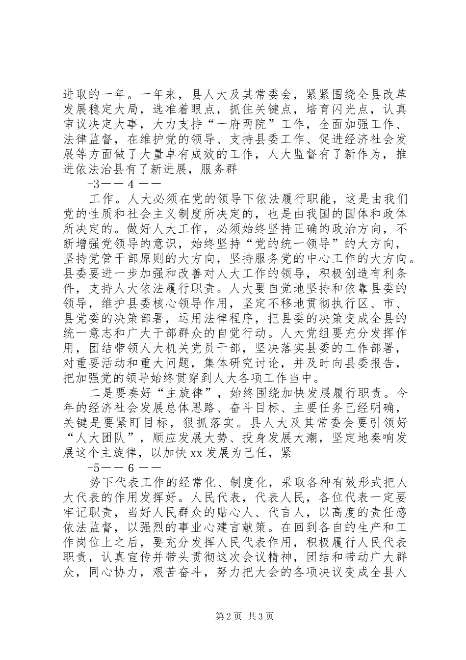 县委书记在县人大闭幕式会议上的讲话发言_第2页