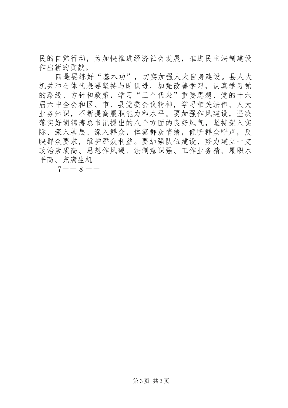 县委书记在县人大闭幕式会议上的讲话发言_第3页