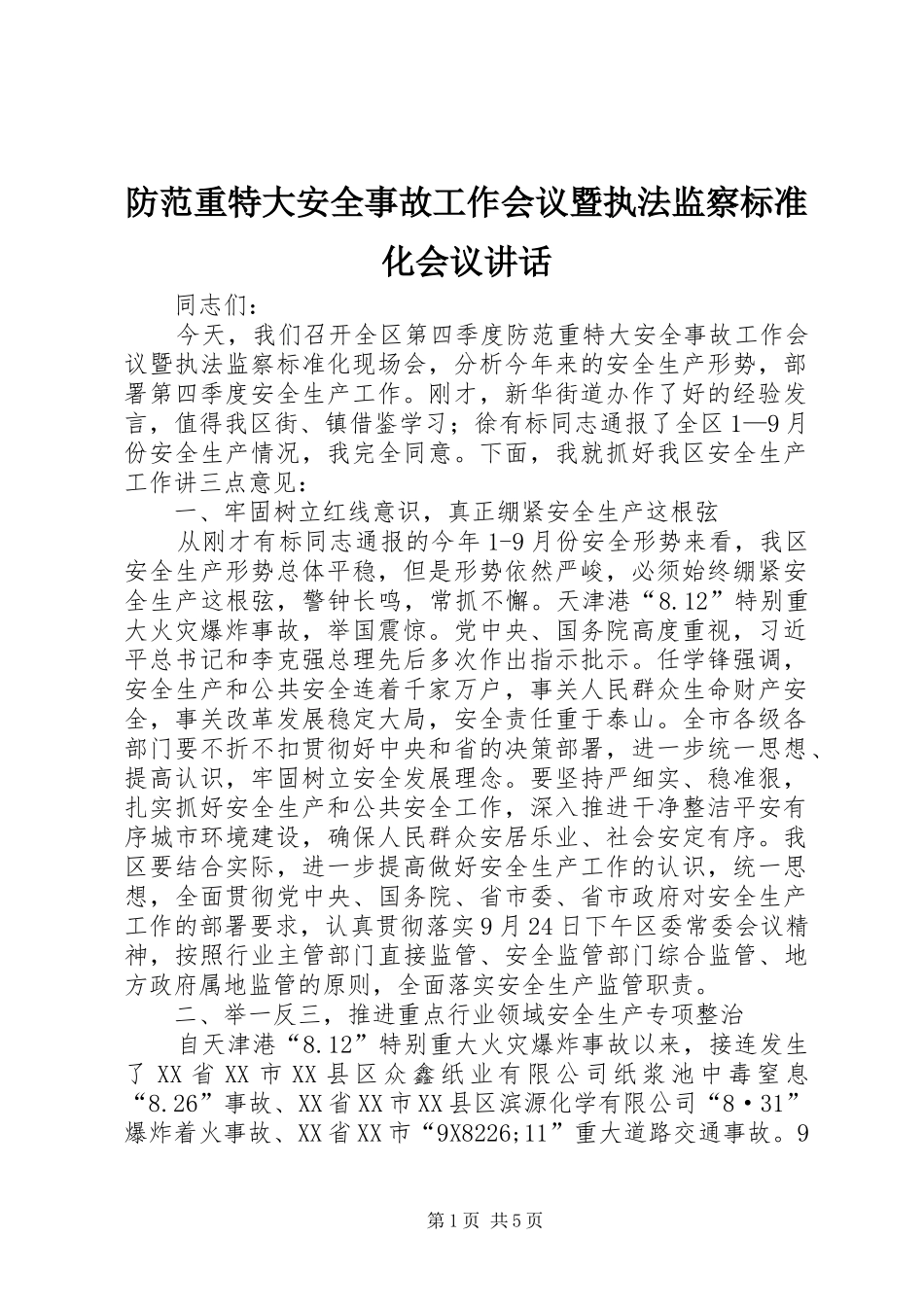 防范重特大安全事故工作会议暨执法监察标准化会议讲话发言_第1页