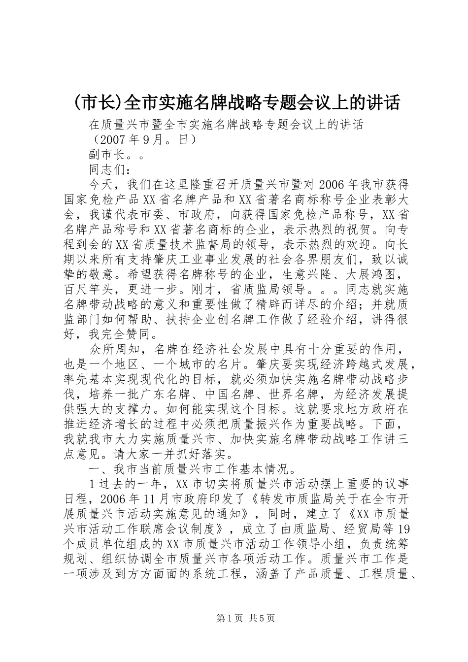 (市长)全市实施名牌战略专题会议上的讲话发言_第1页
