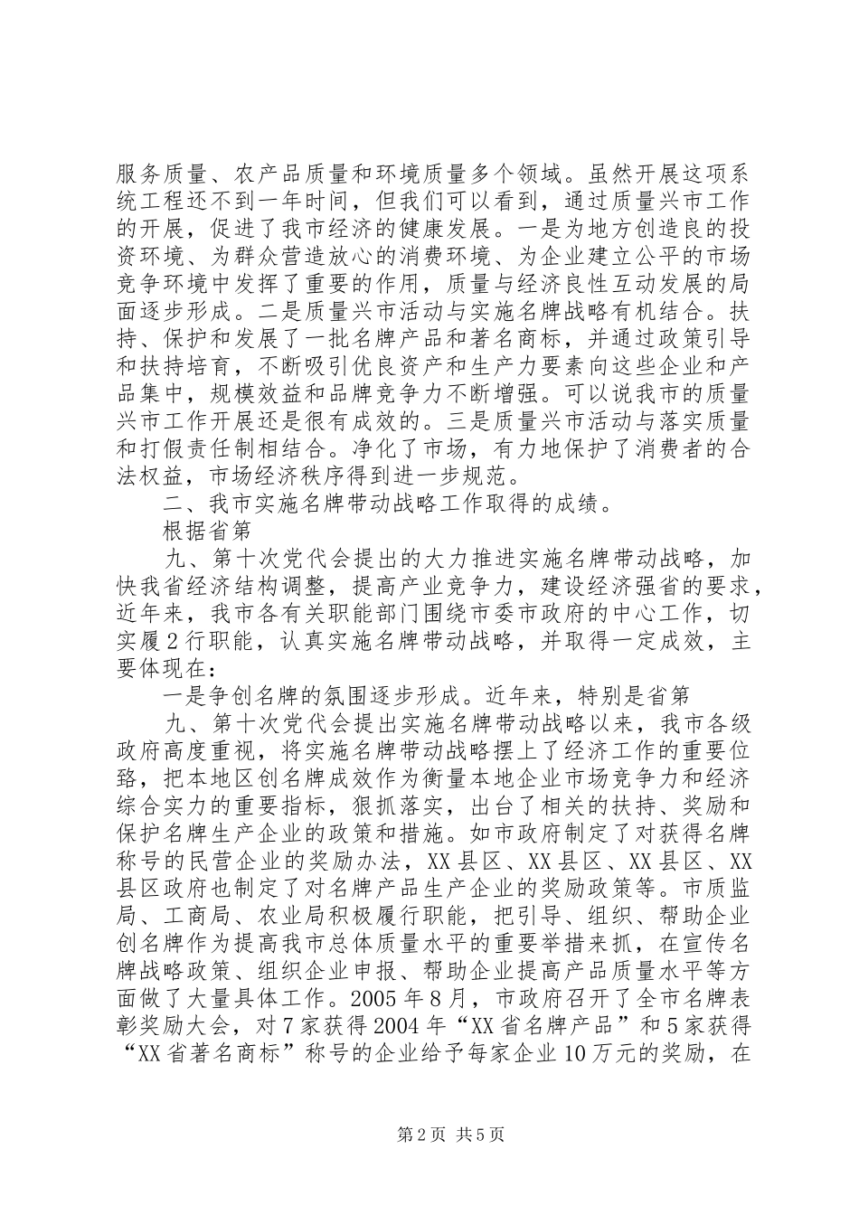 (市长)全市实施名牌战略专题会议上的讲话发言_第2页