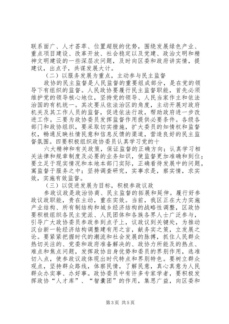 在区政协委员会闭幕会上的讲话发言_第3页