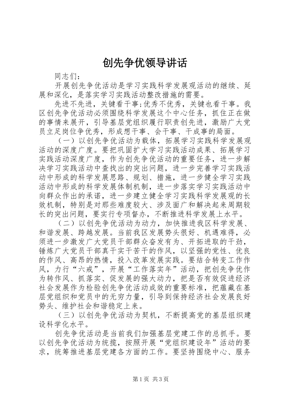 创先争优领导讲话发言_第1页