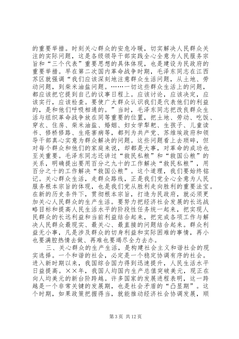 （市长）在年末关心人民群众的生产生活问题会议上讲话发言_第3页