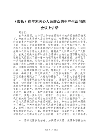（市长）在年末关心人民群众的生产生活问题会议上讲话发言