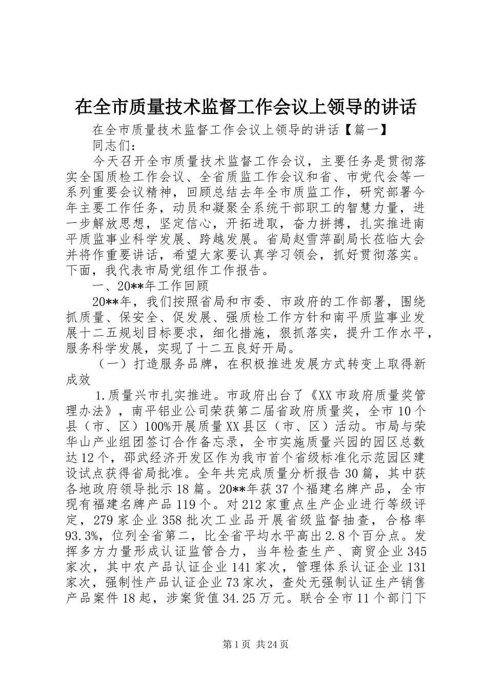 在全市质量技术监督工作会议上领导的讲话发言_第1页