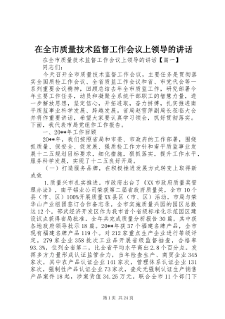 在全市质量技术监督工作会议上领导的讲话发言