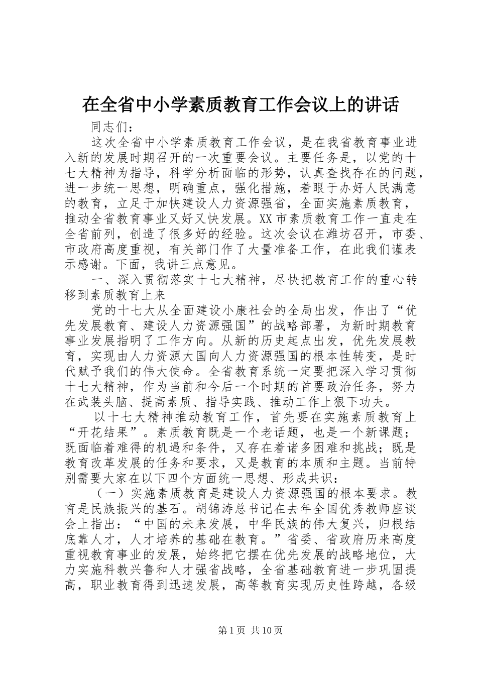 在全省中小学素质教育工作会议上的讲话发言_第1页