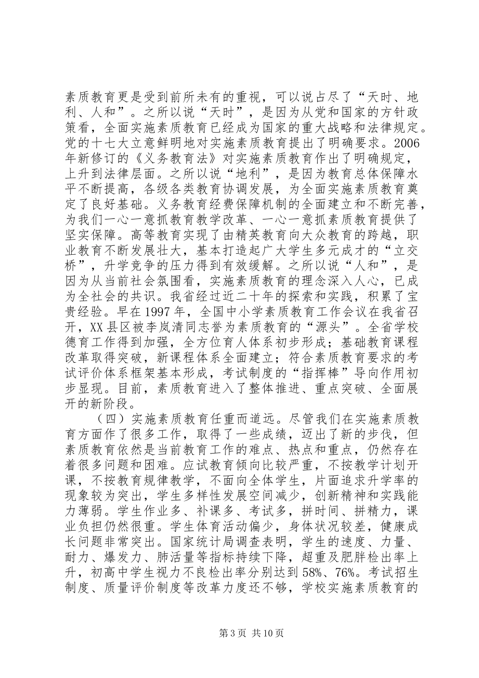 在全省中小学素质教育工作会议上的讲话发言_第3页