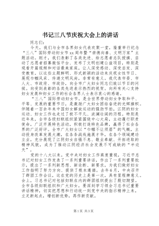 书记三八节庆祝大会上的讲话发言