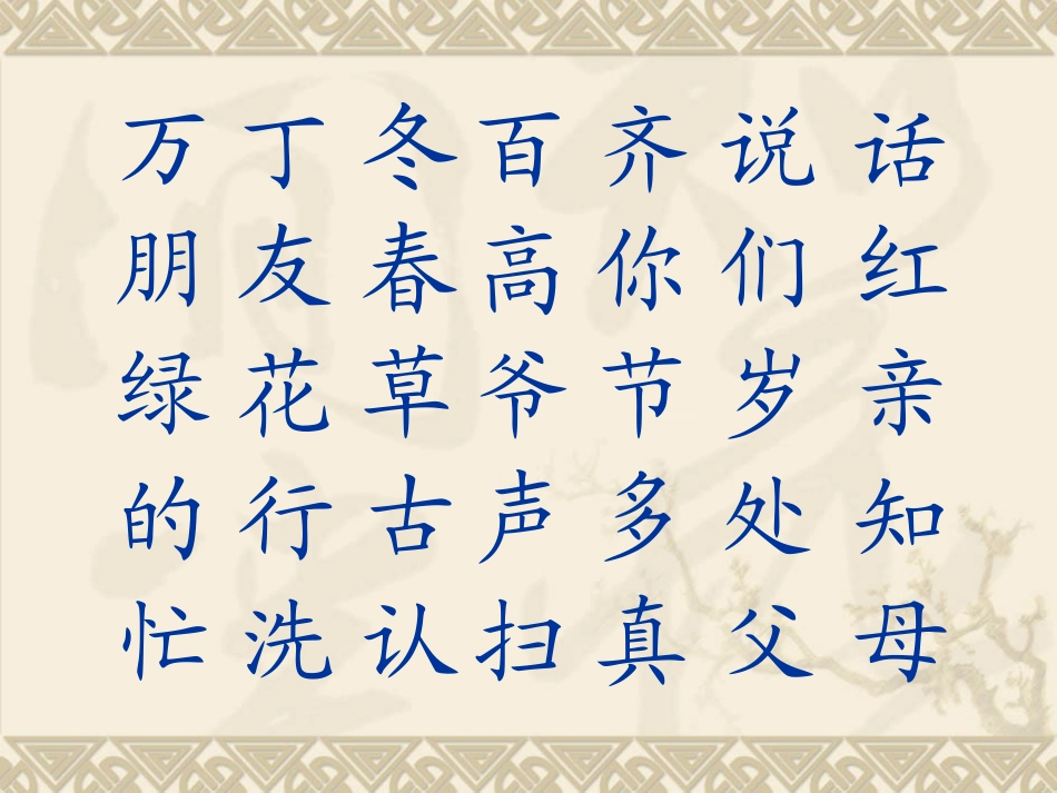生字表（二）_第1页