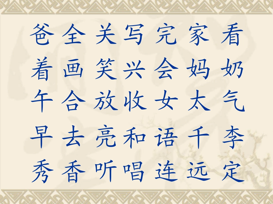 生字表（二）_第2页