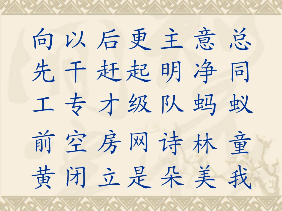 生字表（二）_第3页