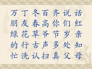 生字表（二）