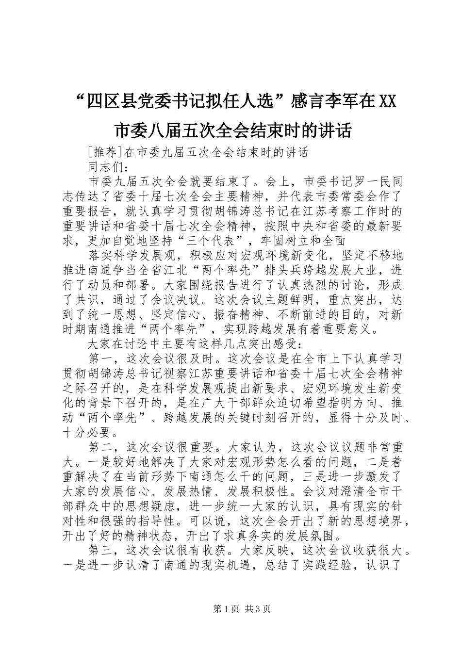 “四区县党委书记拟任人选”感言李军在XX市委八届五次全会结束时的讲话发言_第1页