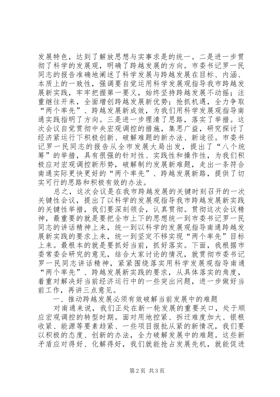 “四区县党委书记拟任人选”感言李军在XX市委八届五次全会结束时的讲话发言_第2页