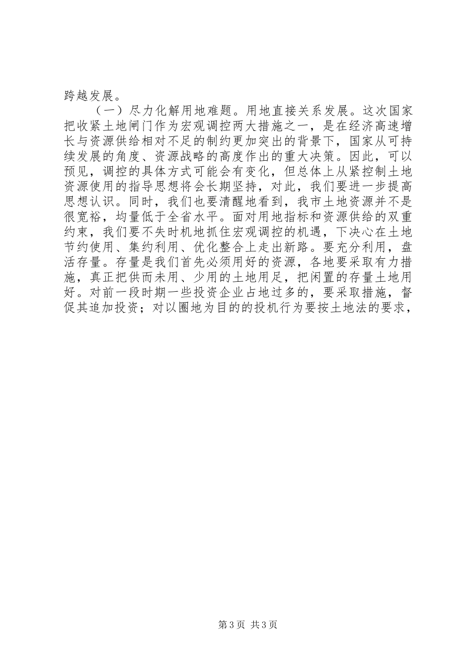 “四区县党委书记拟任人选”感言李军在XX市委八届五次全会结束时的讲话发言_第3页