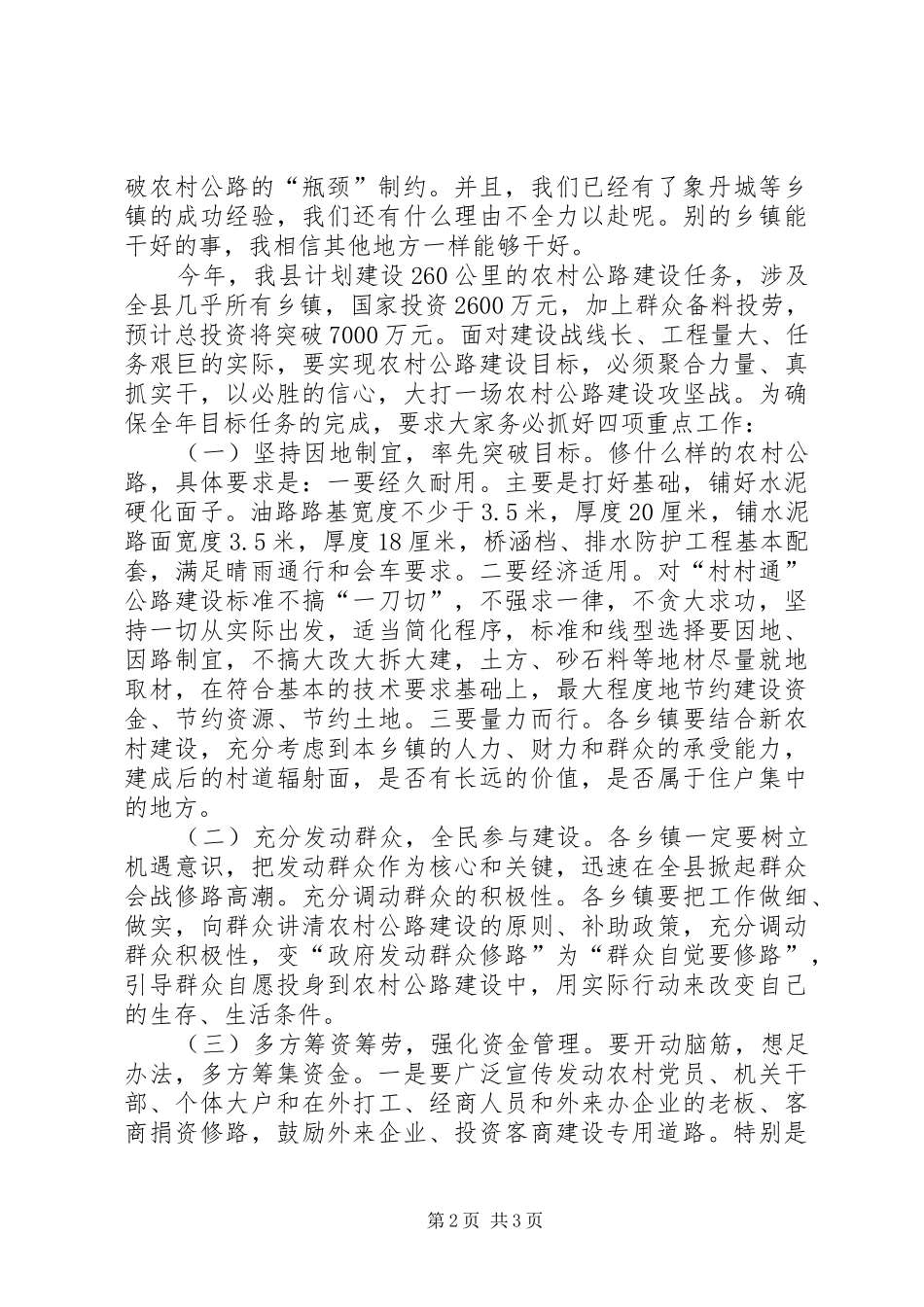 副县长在全县农村公路建设调度会上的讲话发言（提纲）_第2页