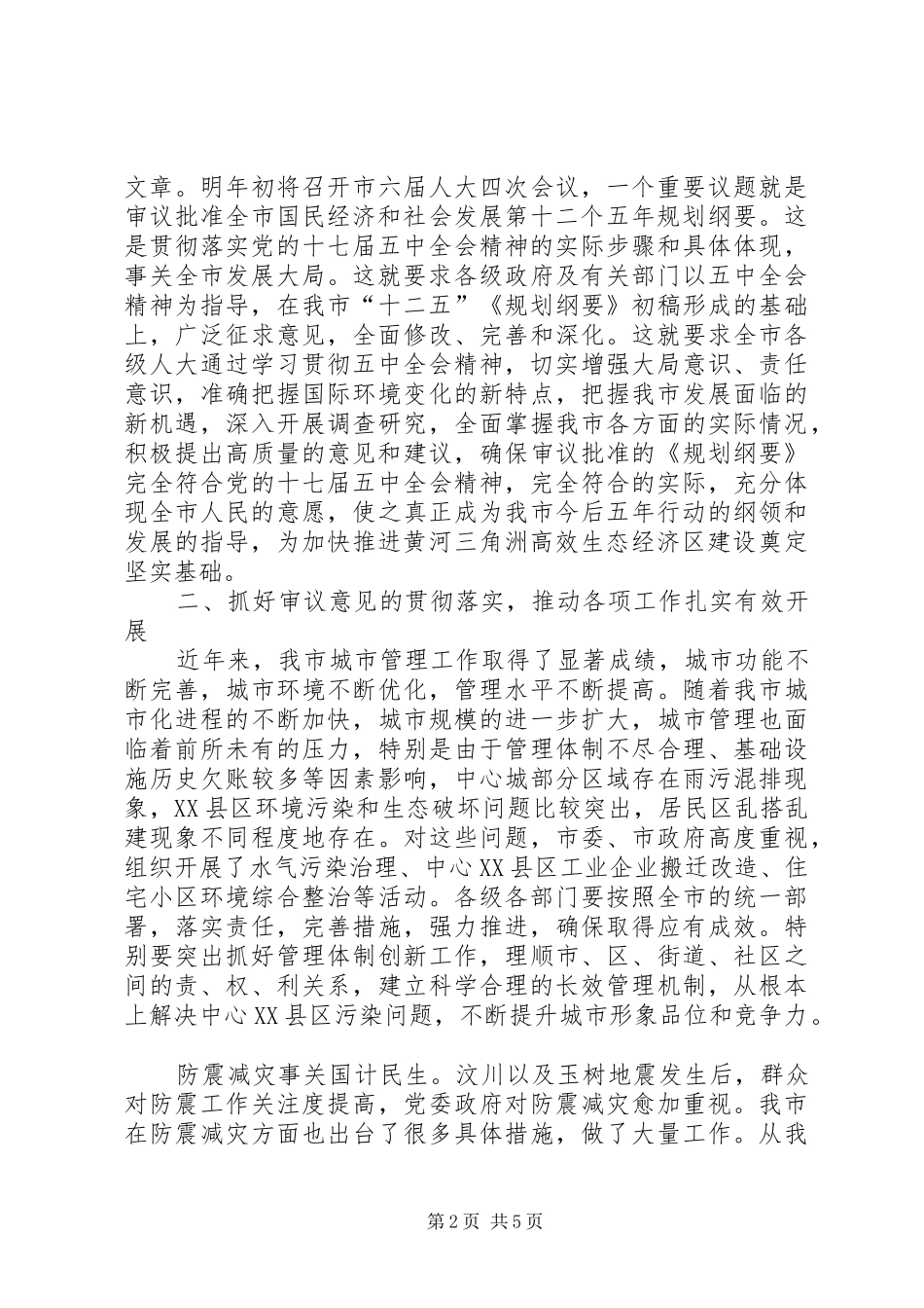 市长在人大审议会讲话发言_第2页